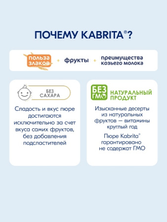 Kabrita Фруктово-злаковое пюре «Мультизлаковый пудинг»